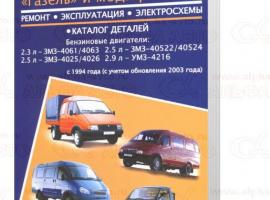 Руководство по ремонту ГАЗ 3302