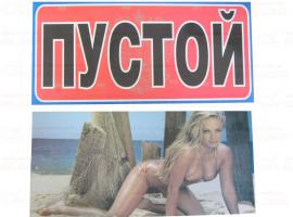 Табличка "ПУСТОЙ"