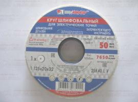 Круг шлифовальный 125*32*20,25А