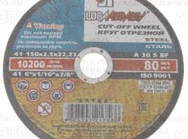 Диск отрезной по металлу 150*2,5*22 (г.Луга)