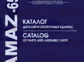 Каталог деталей КАМАЗ 6520