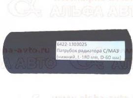 Патрубок радиатора нижний С-МАЗ (60мм.)
