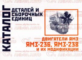 Каталог деталей и сборочных единиц двигателей ЯМЗ-