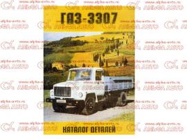Каталог деталей ГАЗ-3307