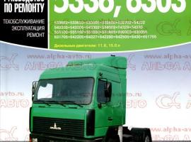 Руководство по ремонту МАЗ 5336, 64229
