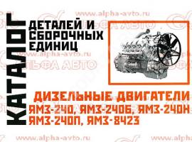 Каталог деталей и сборочных единиц ЯМЗ-240