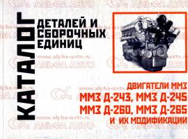 Каталог деталей и сборочных единиц ММЗ Д-243,245,2