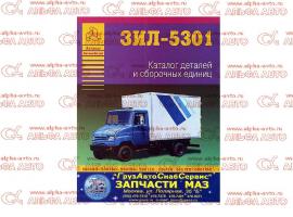 Каталог деталей ЗИЛ 5301