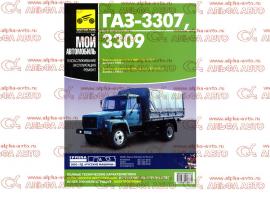 Руководство по ремонту ГАЗ-3307,3309