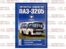Руководство по эксплуатации ПАЗ-3205