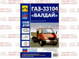 Руководство по ремонту ГАЗ-3310 Валдай
