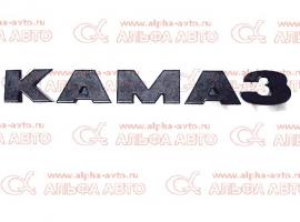 Эмблема КАМАЗ (буквы)