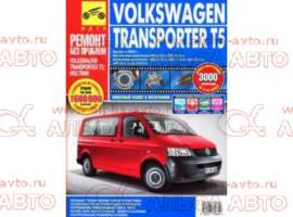 Руководство по ремонту VW T5