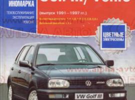 Руководство по ремонту VW GolfIII/Vento