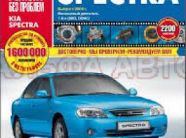 Руководство по ремонту Kia Spectra