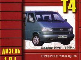 Руководство по ремонту VW Т4