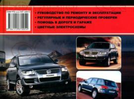 Руководство по ремонту VW Touareg