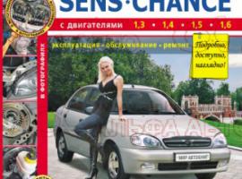 Руководство по ремонту Chevrolet Lanos/Sens/Zaz