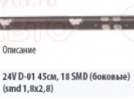 Светодиод 24V D-01 45см 18smd