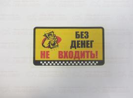 Наклейка Без денег не входить 8х14см