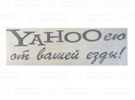 Наклейка Yahoo от езды 9х30см черная