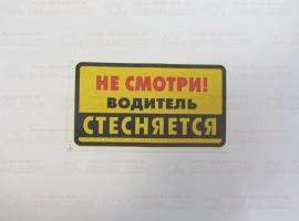 Наклейка Не смотри! Водитель стесняется 8х14см