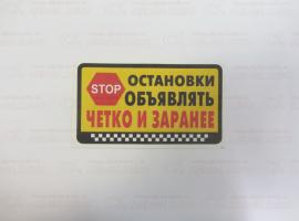 Наклейка Остановки объявлять четко 8х14см