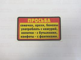 Наклейка Просьба семечки употрелять с кожур 8х14см