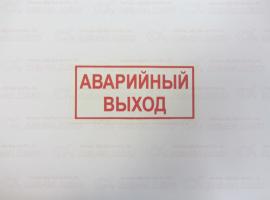 Наклейка Аварийный выход 6х12см