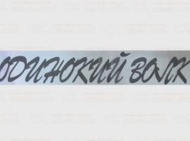 Наклейка Одинокий Волк 12х70см