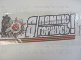 Наклейка 9 мая Я помню, я горжусь 11х31см