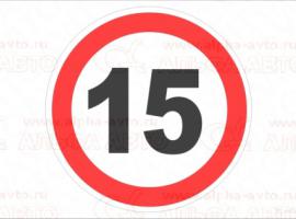 Наклейка Ограничение скорости 15