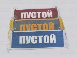 Вымпел Пустой