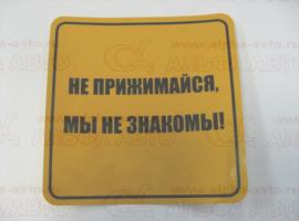 Наклейка Не прижимайся, мы не знакомы