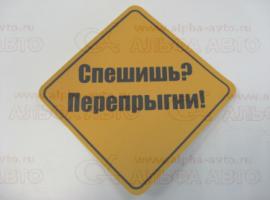 Наклейка Спешишь-перепрыгни