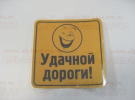 Наклейка Удачной дороги