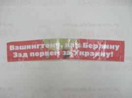 Наклейка Вашингону как Берлину порвем