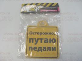 Табличка на присоске Осторожно, путаю педали