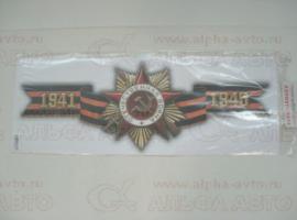Наклейка Отечественная война 27х67см