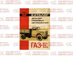 Каталог деталей ГАЗ-53А