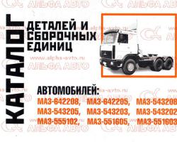 Каталог деталей и сборочных единиц МАЗ-642208