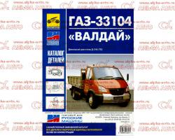 Руководство по ремонту ГАЗ-3310 Валдай