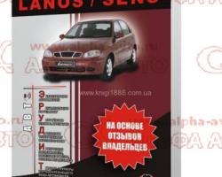 Руководство по ремонту Chevrolet Lanos/Sens/Zaz