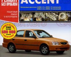 Руководство по ремонту  Hyundai Accent c2002г