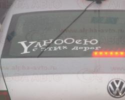Наклейка Yahoo от дорог 9х30см