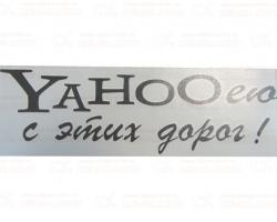 Наклейка Yahoo от дорог 9х30см черная