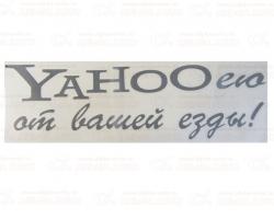 Наклейка Yahoo от езды 9х30см черная