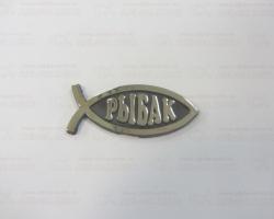 Эмблема Рыбак